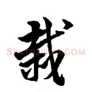 栽