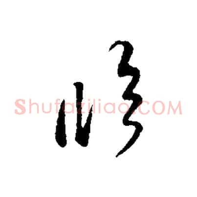 臨