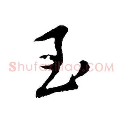 至