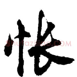 怅