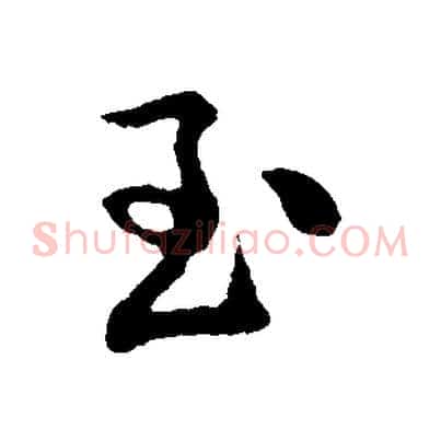 至