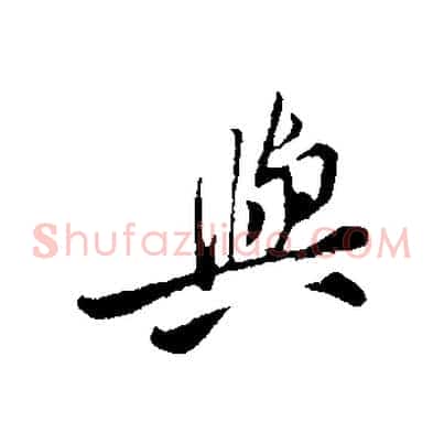 與