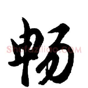 畅