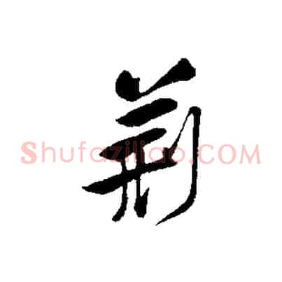 荊