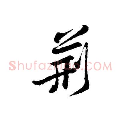 荊