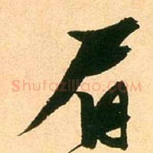 眉