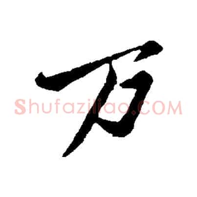 萬