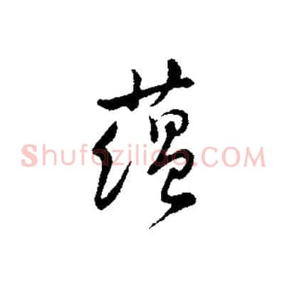 蘊
