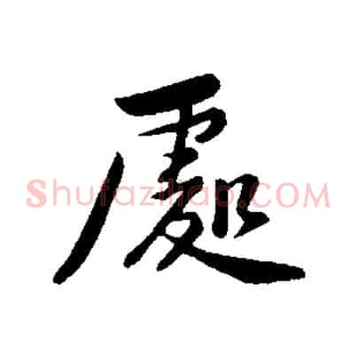 處