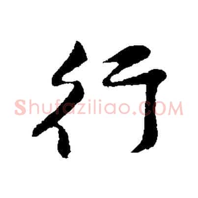 行