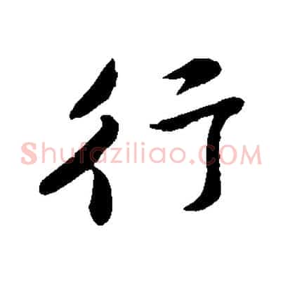 行