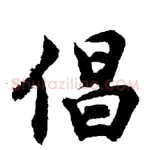 倡