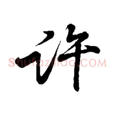 許