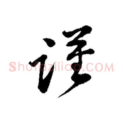 謹
