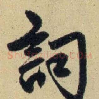 詞
