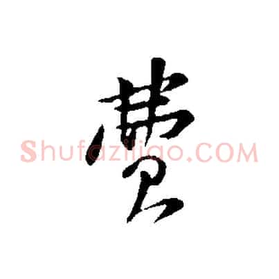 費