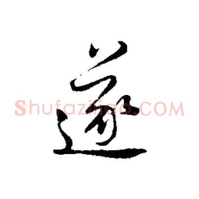 遂