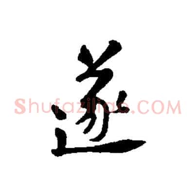 遂