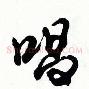 唱