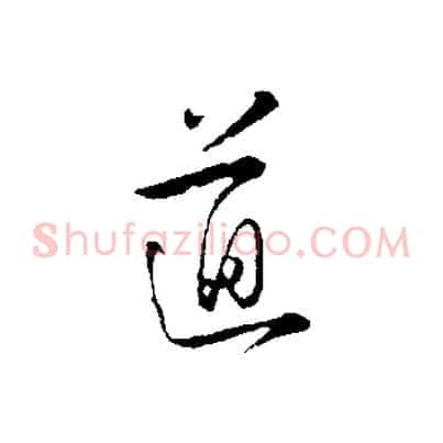 道