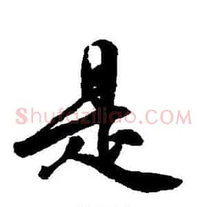 是