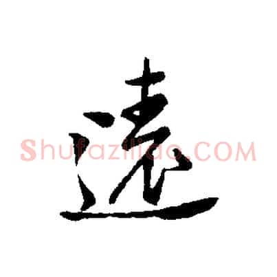 遠
