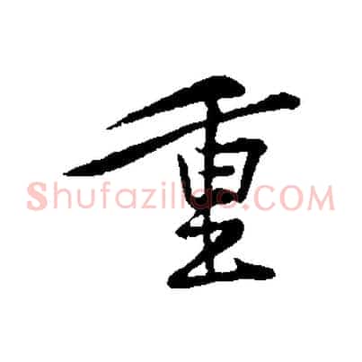 重