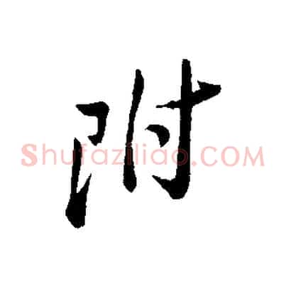 附