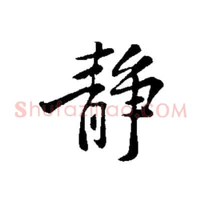 靜