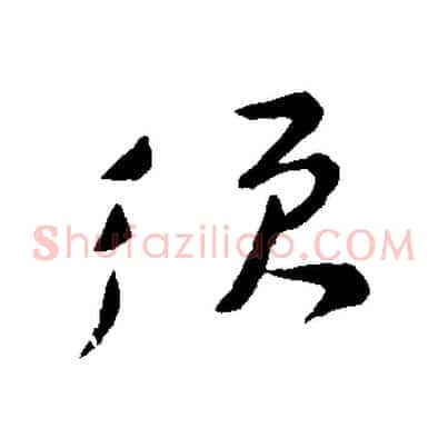須