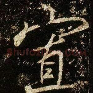 寡