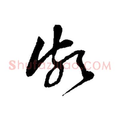 頗