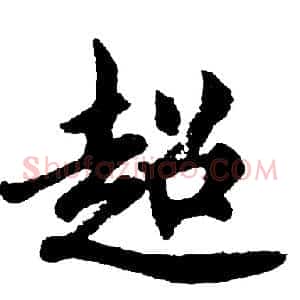 超