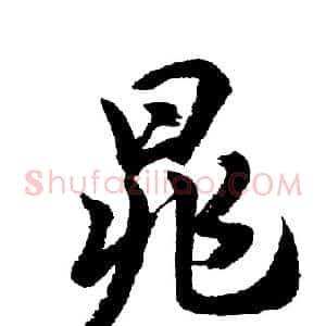 晁