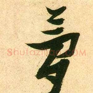 夢