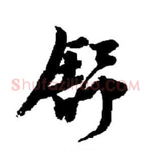 舒