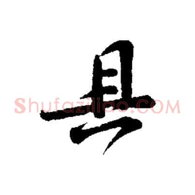 具