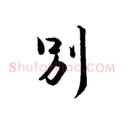 別