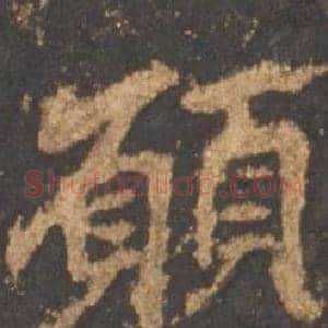 顧