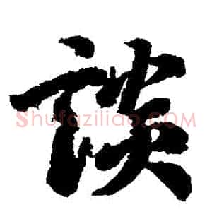 談
