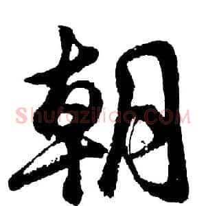 朝