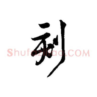 刻