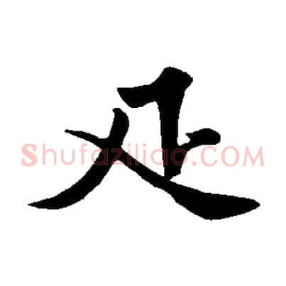 匹