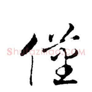 僅