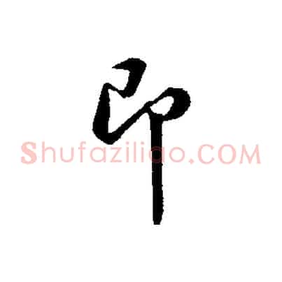 即