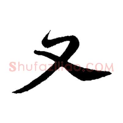 又