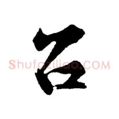 召