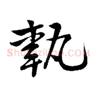 執