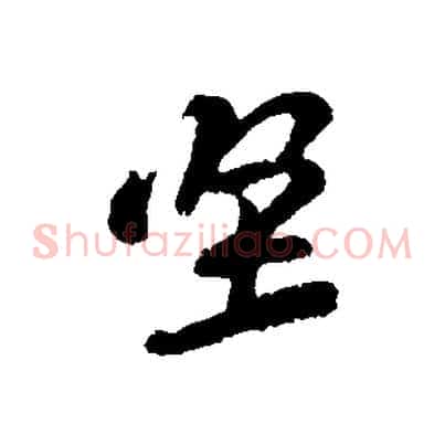 堅