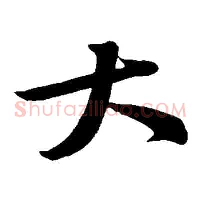 大